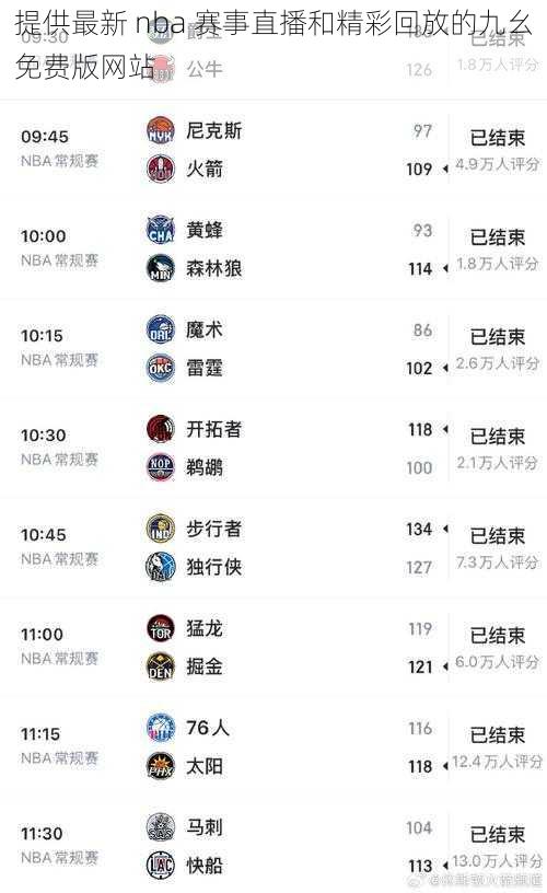 提供最新 nba 赛事直播和精彩回放的九幺免费版网站