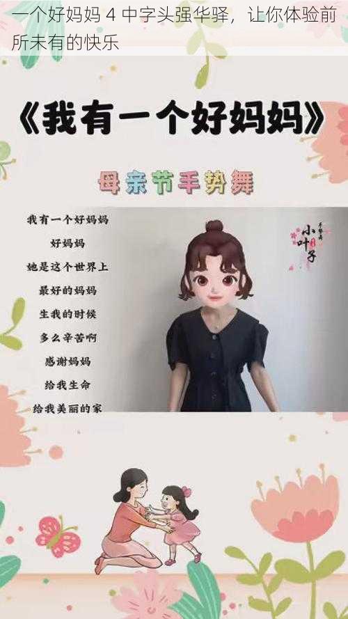 一个好妈妈 4 中字头强华驿，让你体验前所未有的快乐