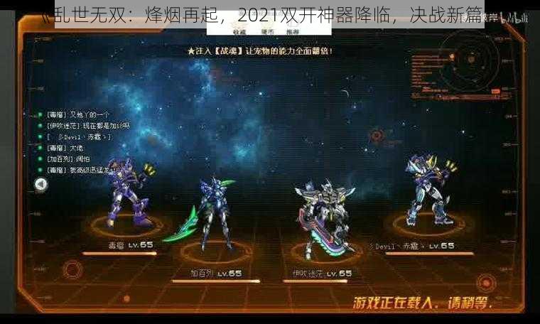 《乱世无双：烽烟再起，2021双开神器降临，决战新篇章》