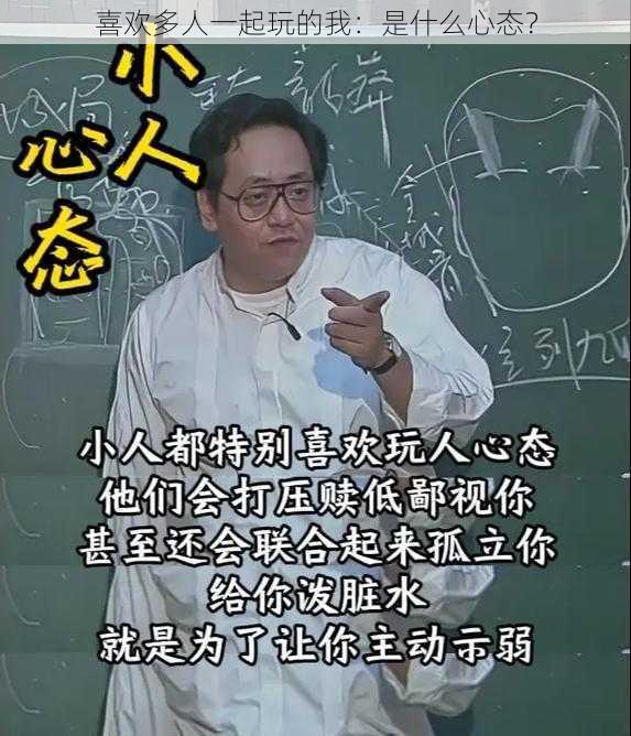 喜欢多人一起玩的我：是什么心态？