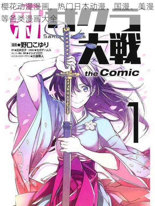 樱花动漫漫画，热门日本动漫、国漫、美漫等各类漫画大全