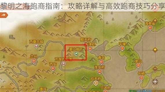 黎明之海跑商指南：攻略详解与高效跑商技巧分享