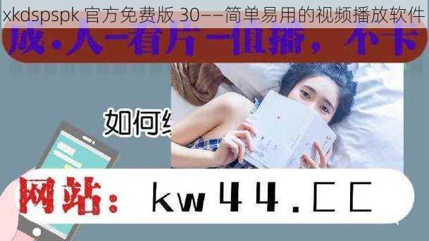 xkdspspk 官方免费版 30——简单易用的视频播放软件