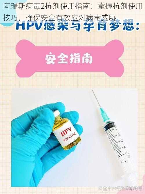 阿瑞斯病毒2抗剂使用指南：掌握抗剂使用技巧，确保安全有效应对病毒威胁