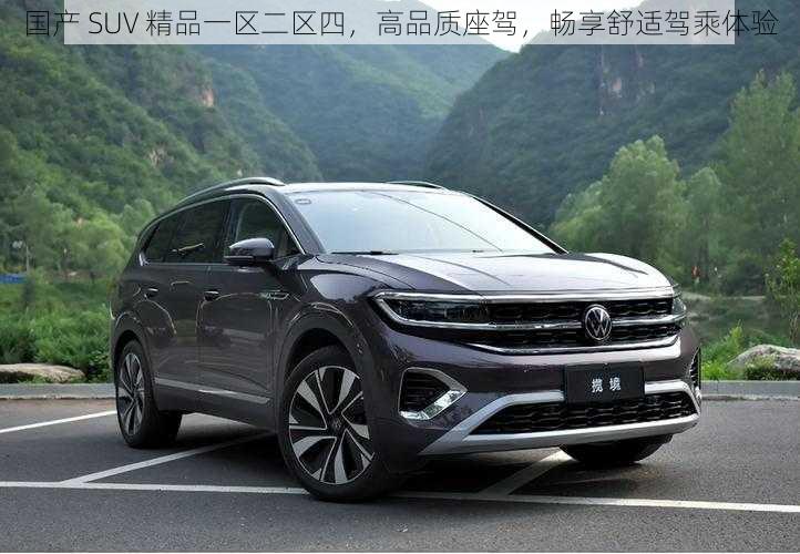 国产 SUV 精品一区二区四，高品质座驾，畅享舒适驾乘体验