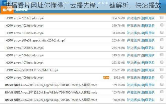 快播看片网址你懂得，云播先锋，一键解析，快速播放