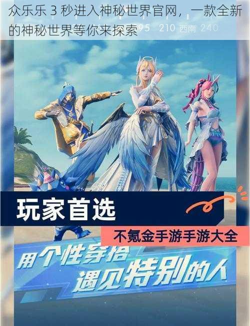 众乐乐 3 秒进入神秘世界官网，一款全新的神秘世界等你来探索