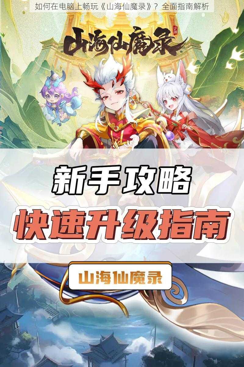 如何在电脑上畅玩《山海仙魔录》？全面指南解析