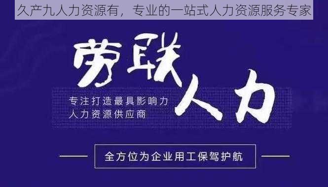 久产九人力资源有，专业的一站式人力资源服务专家