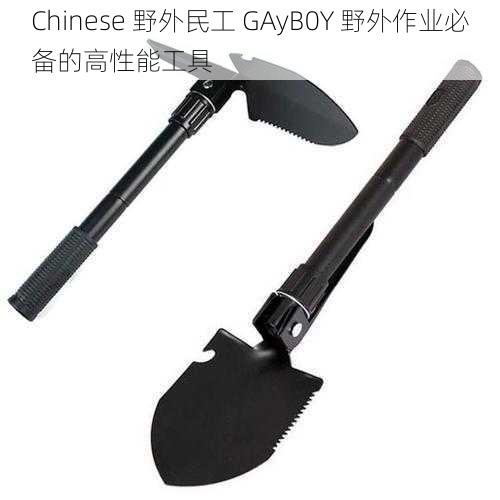 Chinese 野外民工 GAyB0Y 野外作业必备的高性能工具