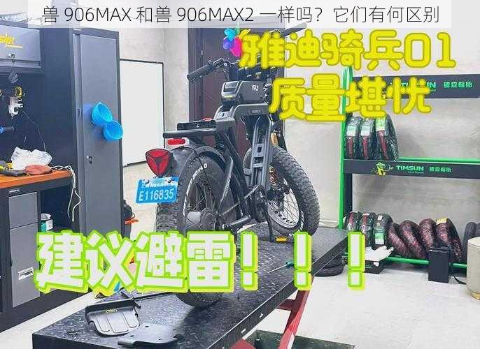 兽 906MAX 和兽 906MAX2 一样吗？它们有何区别