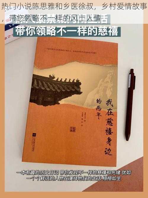 热门小说陈思雅和乡医徐叔，乡村爱情故事，带您领略不一样的风土人情