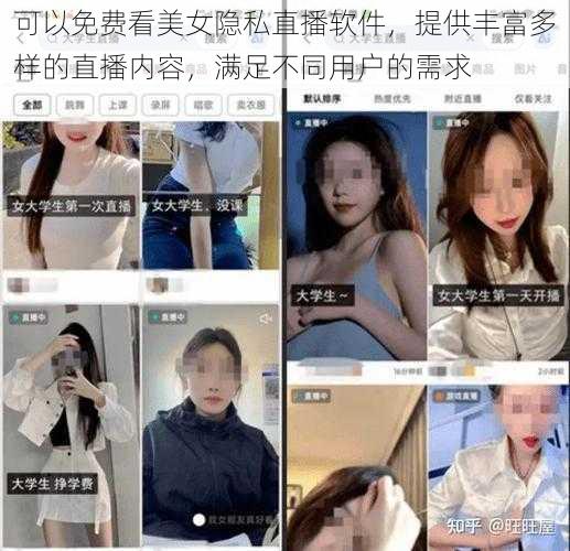 可以免费看美女隐私直播软件，提供丰富多样的直播内容，满足不同用户的需求