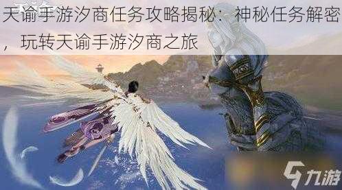 天谕手游汐商任务攻略揭秘：神秘任务解密，玩转天谕手游汐商之旅