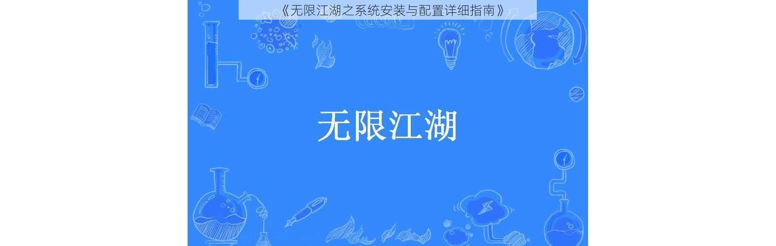 《无限江湖之系统安装与配置详细指南》