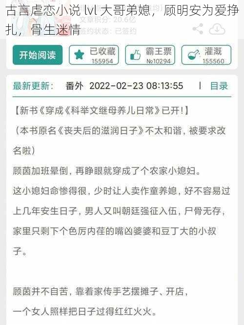 古言虐恋小说 lvl 大哥弟媳，顾明安为爱挣扎，骨生迷情