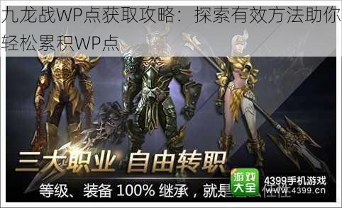 九龙战WP点获取攻略：探索有效方法助你轻松累积WP点