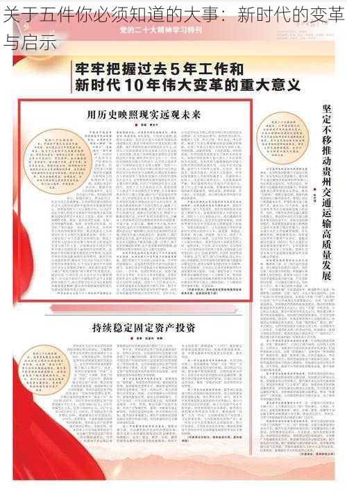 关于五件你必须知道的大事：新时代的变革与启示