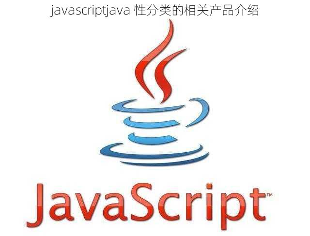 javascriptjava 性分类的相关产品介绍