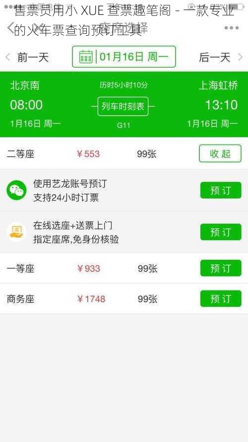 售票员用小 XUE 查票趣笔阁 - 一款专业的火车票查询预订工具