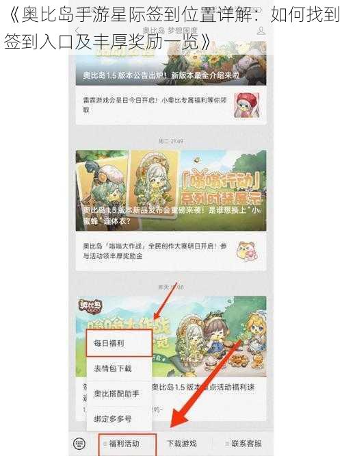 《奥比岛手游星际签到位置详解：如何找到签到入口及丰厚奖励一览》