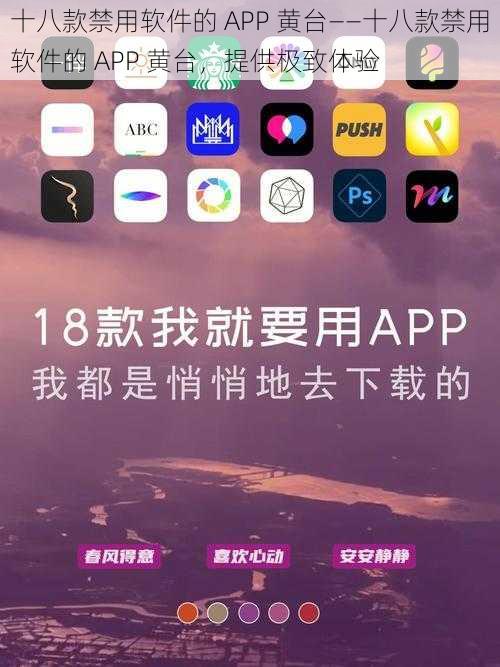 十八款禁用软件的 APP 黄台——十八款禁用软件的 APP 黄台，提供极致体验