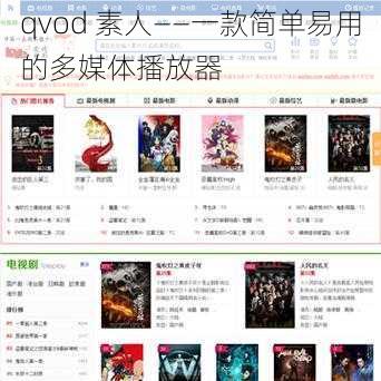 qvod 素人——一款简单易用的多媒体播放器