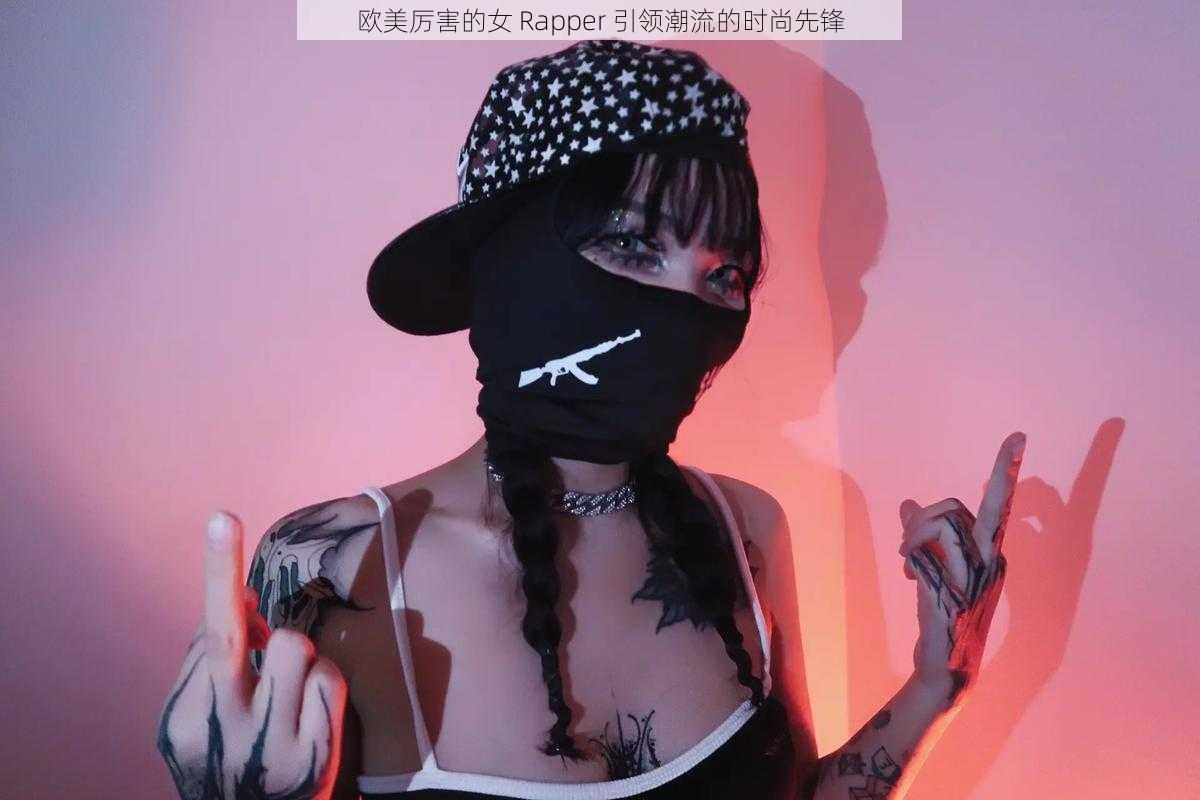 欧美厉害的女 Rapper 引领潮流的时尚先锋