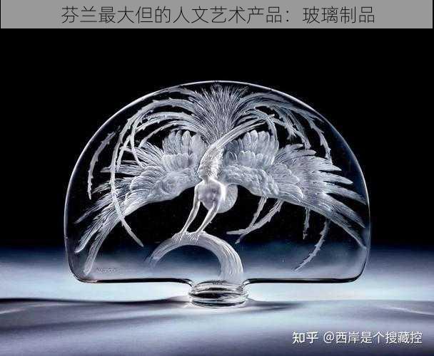 芬兰最大但的人文艺术产品：玻璃制品