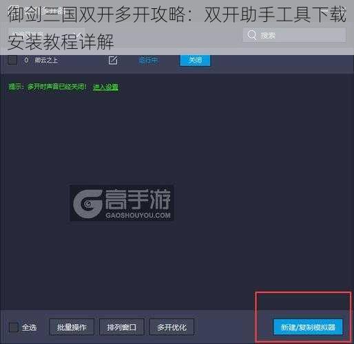 御剑三国双开多开攻略：双开助手工具下载安装教程详解