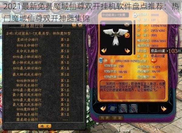 2021最新免费魔域仙尊双开挂机软件盘点推荐：热门魔域仙尊双开神器集锦