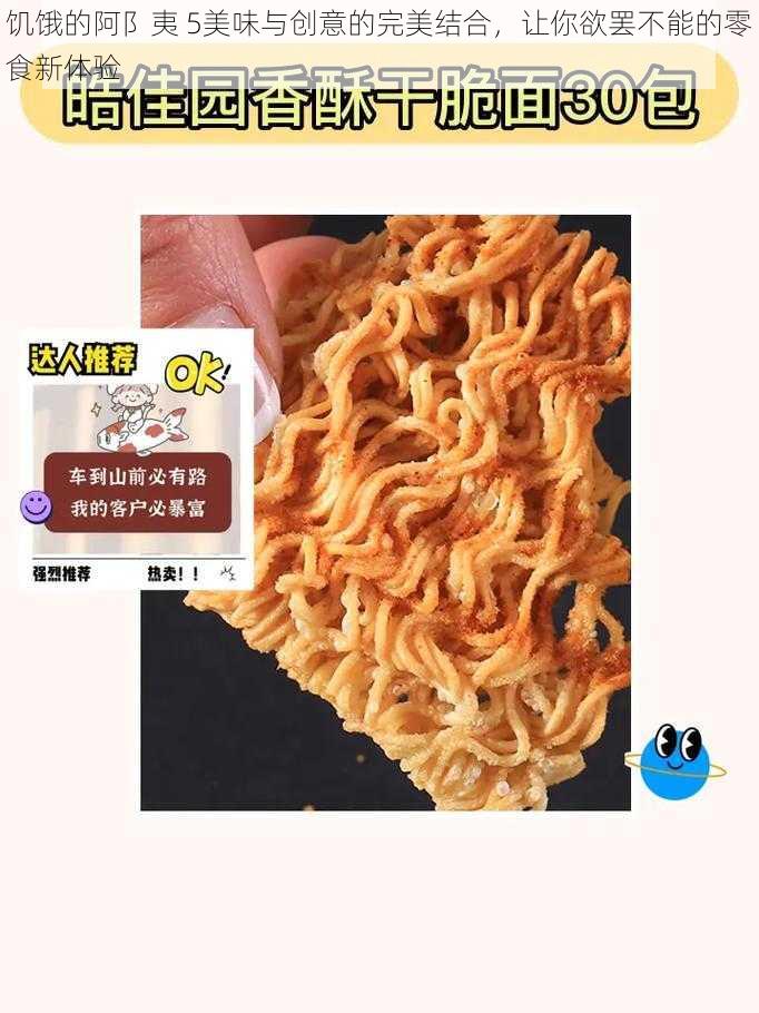 饥饿的阿阝夷 5美味与创意的完美结合，让你欲罢不能的零食新体验