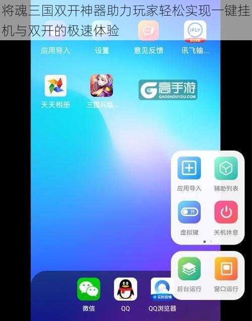 将魂三国双开神器助力玩家轻松实现一键挂机与双开的极速体验