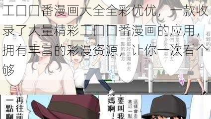 工囗囗番漫画大全全彩优优，一款收录了大量精彩工囗囗番漫画的应用，拥有丰富的彩漫资源，让你一次看个够