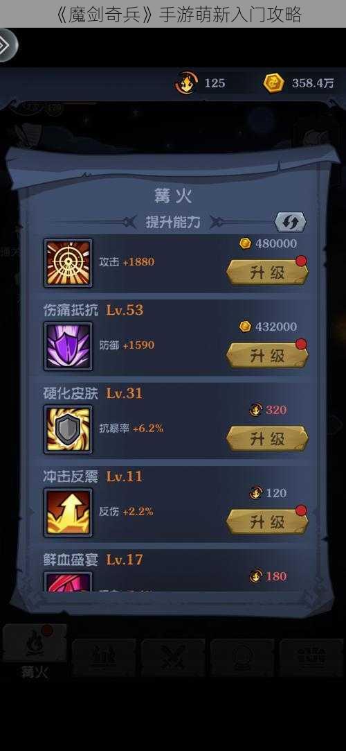 《魔剑奇兵》手游萌新入门攻略