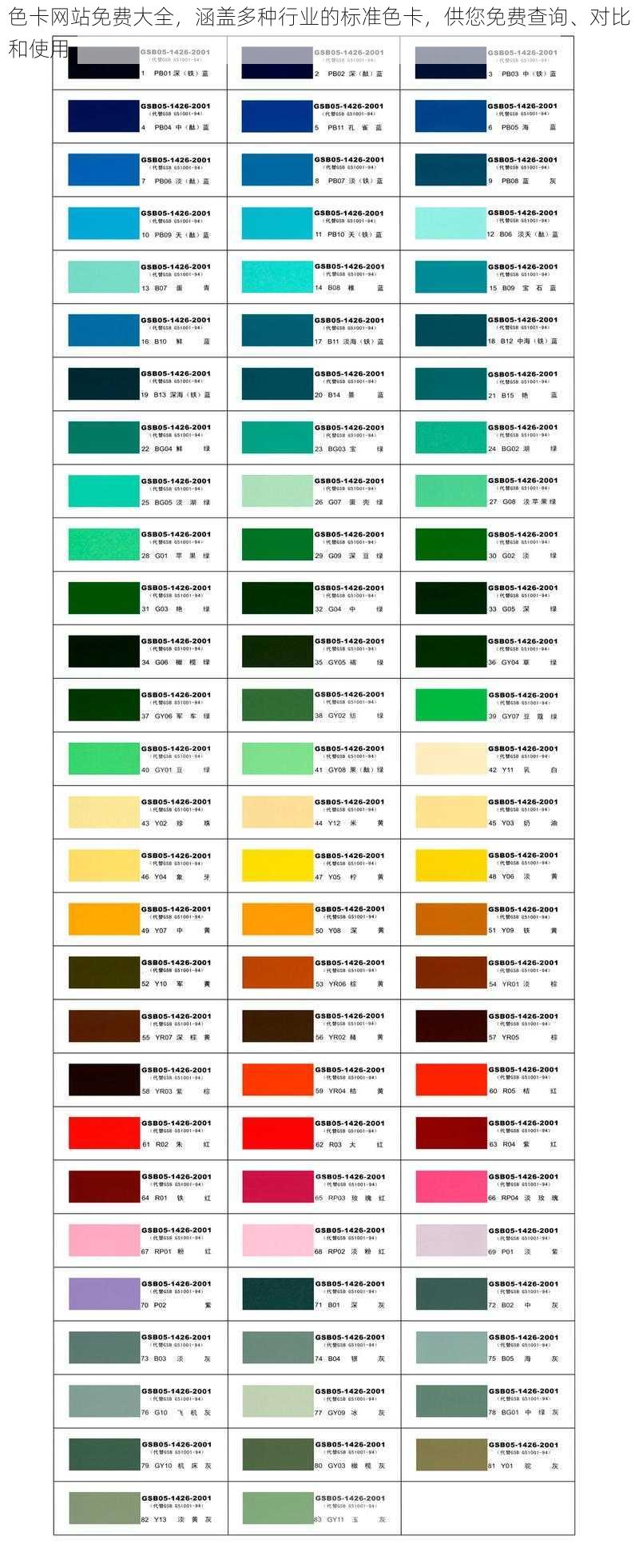 色卡网站免费大全，涵盖多种行业的标准色卡，供您免费查询、对比和使用