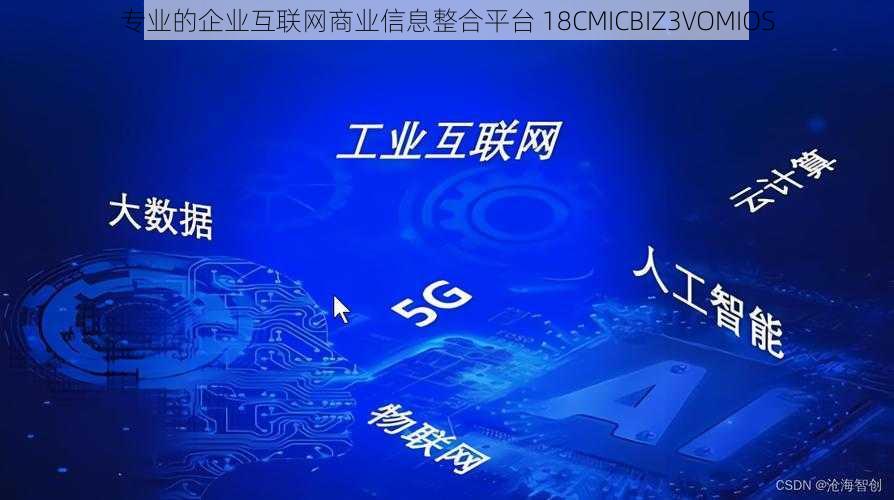 专业的企业互联网商业信息整合平台 18CMICBIZ3VOMIOS