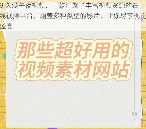 9 久爱午夜视频，一款汇聚了丰富视频资源的在线视频平台，涵盖多种类型的影片，让你尽享视觉盛宴