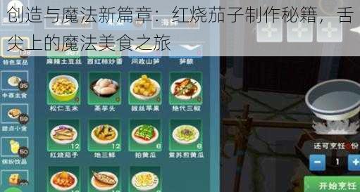 创造与魔法新篇章：红烧茄子制作秘籍，舌尖上的魔法美食之旅