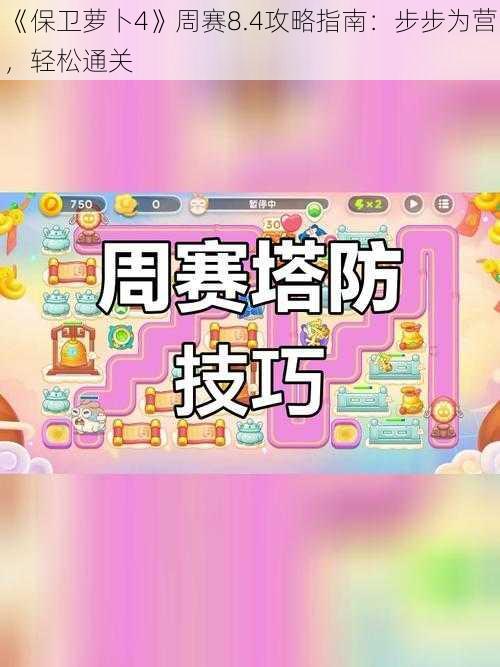 《保卫萝卜4》周赛8.4攻略指南：步步为营，轻松通关