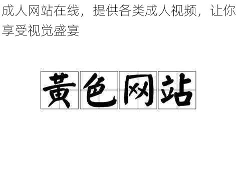 成人网站在线，提供各类成人视频，让你享受视觉盛宴