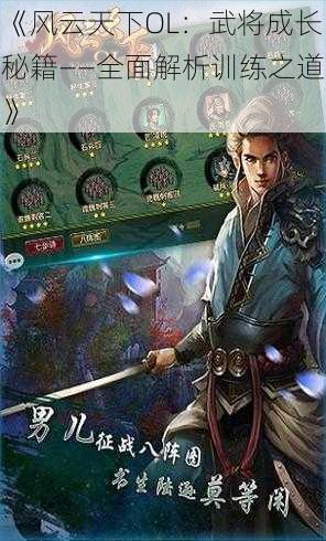 《风云天下OL：武将成长秘籍——全面解析训练之道》