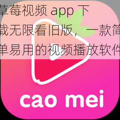 草莓视频 app 下载无限看旧版，一款简单易用的视频播放软件