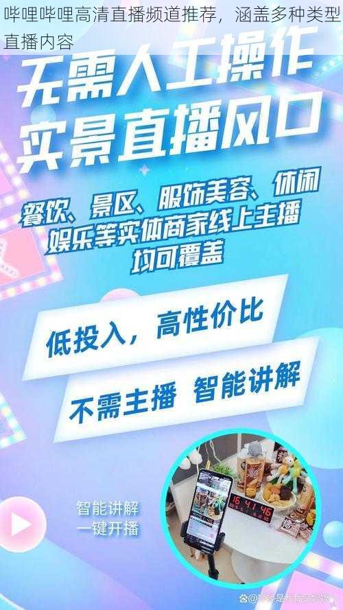 哔哩哔哩高清直播频道推荐，涵盖多种类型直播内容