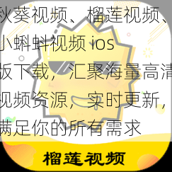 秋葵视频、榴莲视频、小蝌蚪视频 ios 版下载，汇聚海量高清视频资源，实时更新，满足你的所有需求