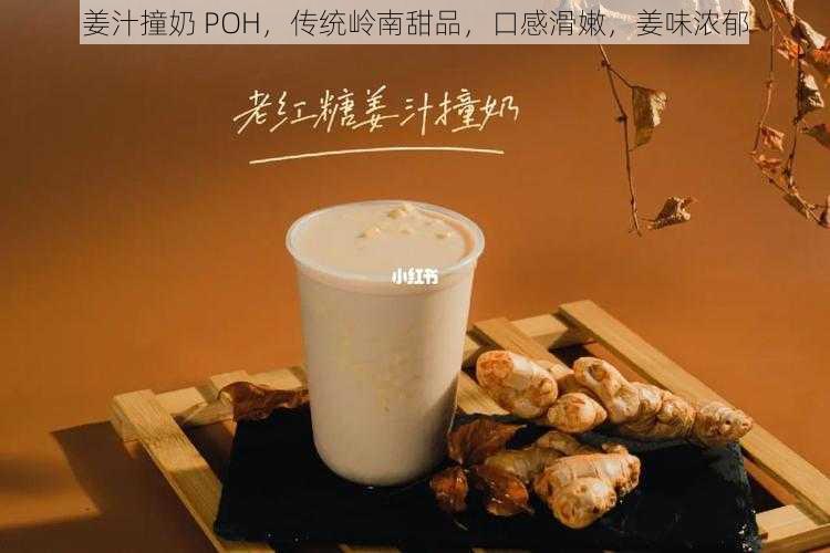 姜汁撞奶 POH，传统岭南甜品，口感滑嫩，姜味浓郁