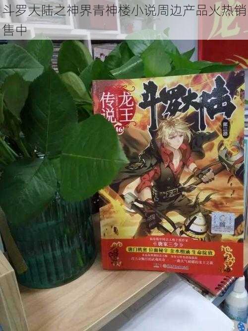 斗罗大陆之神界青神楼小说周边产品火热销售中