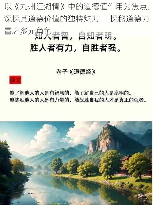 以《九州江湖情》中的道德值作用为焦点，深探其道德价值的独特魅力——探秘道德力量之多元角色