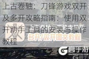 上古卷轴：刀锋游戏双开及多开攻略指南：使用双开助手工具的安装与操作教程