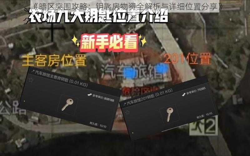 《暗区突围攻略：钥匙房物资全解析与详细位置分享》